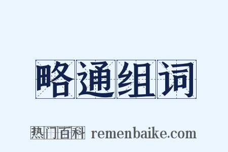 略通组词是什么意思的图片